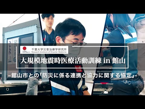 004 館山市との「防災に係る連携と協力に関する協定」【大規模地震時医療活動訓練 in 館山（令和6年9月28日実施）】