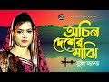 Mukta Sarkar - Ochin Desher Majhi | অচিন দেশের মাঝি | Bangla Baul Gaan | AB Media