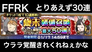 FFRK 歳末装備召喚 とりあえず30連 【ウララ覚醒きてくれえねぇかな】