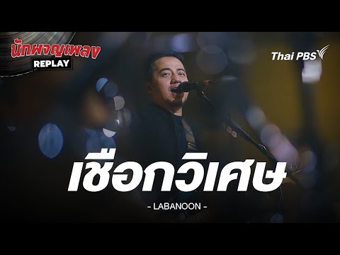 เชือกวิเศษ - LABANOON | นักผจญเพลง REPLAY
