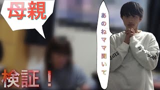 【あのねママ聞いて】を母親の前で歌ったらどう言う反応をするのか検証してみた。【検証】