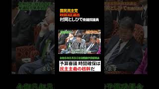 予算審議 時間確保は民主主義の根幹だ　　国民民主党村岡としひで衆議院議員　 #国民民主党　#村岡としひで ＃高市政権