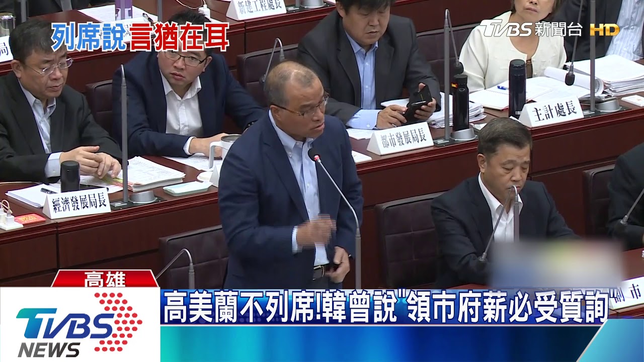 高美蘭不列席! 韓曾說「領市府薪必受質詢」