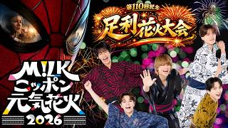 Download lagu M!LKコラボ&スパイダーマンドローンショー 第110回記念 足利花火大会|【2026年8月1日】 mp3 Download lagu M!LKコラボ&スパイダーマンドローンショー 第110回記念 足利花火大会|【2026年8月1日】 mp3