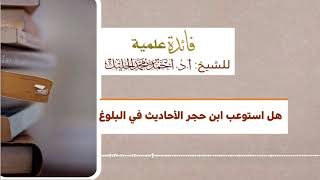 هل استوعب ابن حجر الأحاديث في البلوغ image