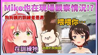 486對狗狗親施加壓力進行管教這件事，Miko做出反應！Miko介紹了最近和狗狗親之間的互動對話【Hololive中文】【日本語字幕付き】【さくらみこ/ホロライブ切り抜き 】