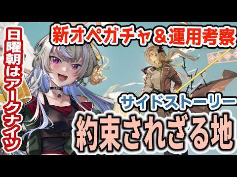 【アークナイツ/明日方舟】全オペコンプ勢がガチャ回すよ 酒くずお姉さんはナスティの運用を考察したい「約束されざる地」ステージ攻略【黑須つくる/ClothTukuru】