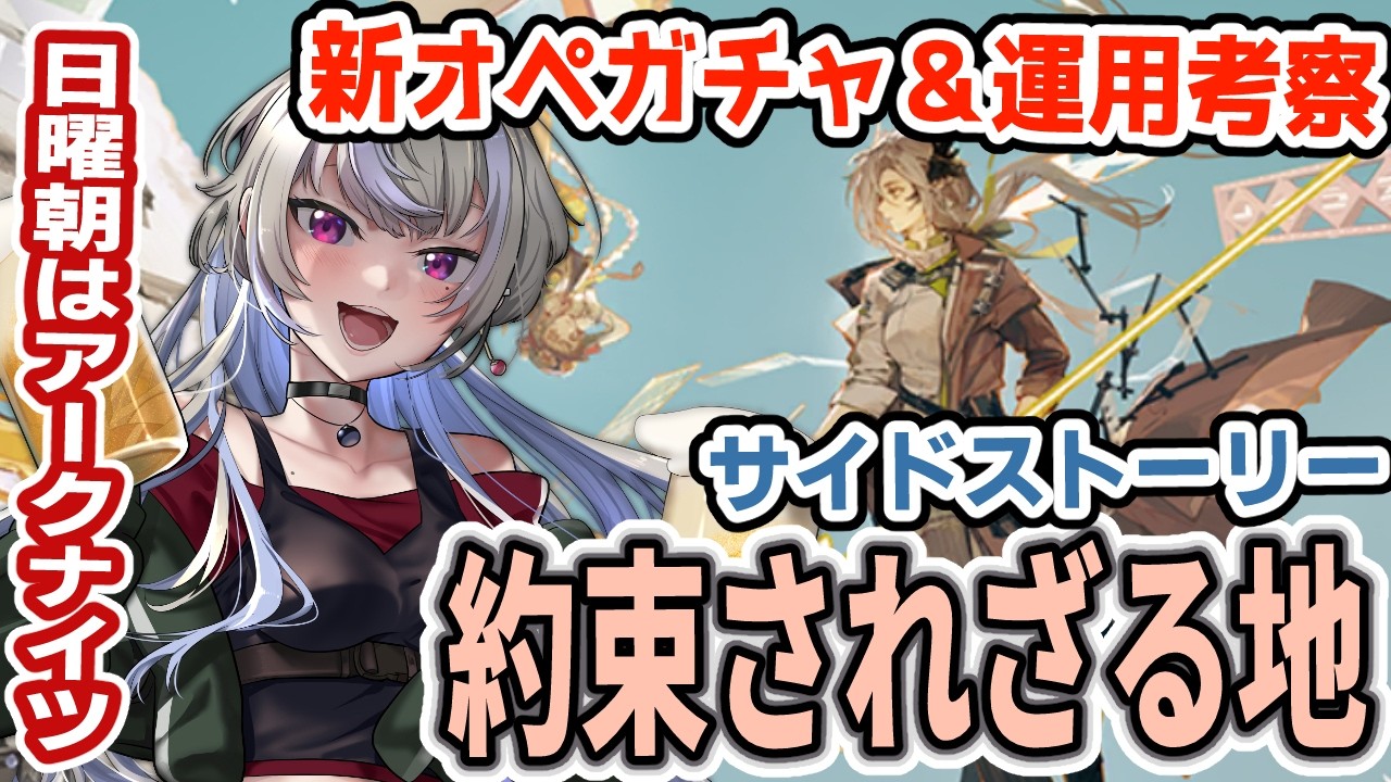 【アークナイツ/明日方舟】全オペコンプ勢がガチャ回すよ 酒くずお姉さんはナスティの運用を考察したい「約束されざる地」ステージ攻略【黑須つくる/ClothTukuru】
