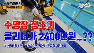 [리뷰]스윔 드릴 마스터 수영 - 하다 하다 별걸 다하는 2400만원 짜리 수영장 클리너