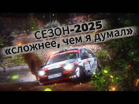 Из правого кресла — за руль: Сезон в кубке-2025 «сложнее, чем я думал»