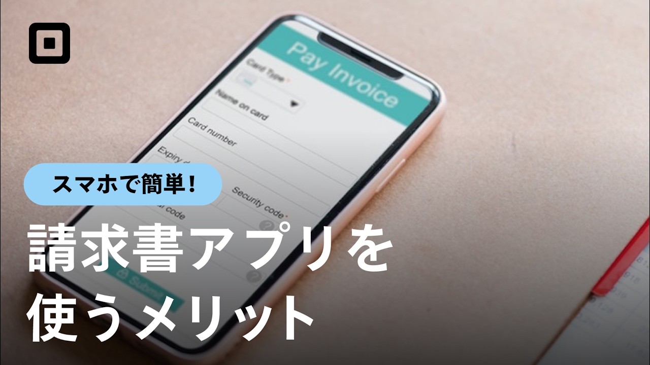【請求書アプリおすすめ3選】アプリを使うメリットを解説！