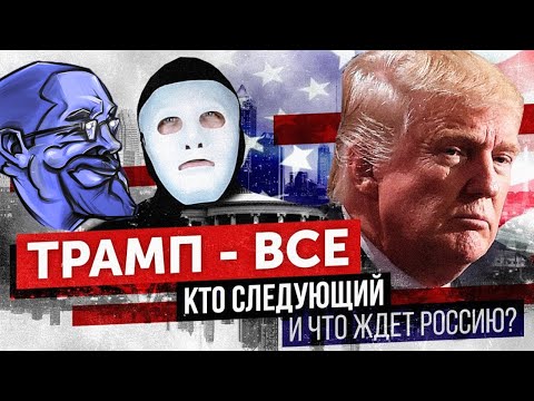 Ежи Сармат смотрит Быть Или 'Импичмент. Трамп Ушел. Что ждет Россию?'