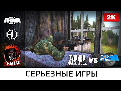 Контакт! • Tushino SG Vs Arma Finland • ArmA 3  • 1440p60fps