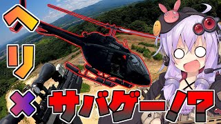 【VOICEROID実況】ゆかりさんがサバゲに行く様です#19【ヘリサバ Black Boar】