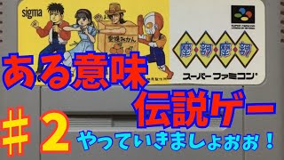 ＃2マカマカ実況【スーパーファミコン】
