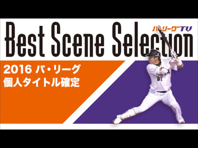 《Best Scene Selection パ》2016 パ・リーグ 個人タイトル確定