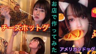 話題のチーズハットグ作ってみた！今日のまぶち＆ぴよ 2019.3.1