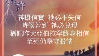 『應許 Finale 』 團契遊樂園5 應許(基督教詩歌)