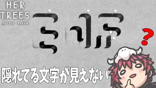 なぜ分からない？ほとんど見えてるのに全くわかってない奴【HER TREES : PUZZLE DREAM】