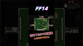 【FF14】初めてのドマ式麻雀ムズすぎワロタｗ 初心者 #shorts #FF14 #はんぞうgames