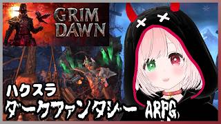 【Grim Dawn】ボンバーとマインが楽しい💥🐺🐦️ゾンビなどのアンデッドやモンスターが襲ってくる、ダークファンタジーハクスラゲーム⚔️＃９【VTuber/グリムドーン/アクションRPG】