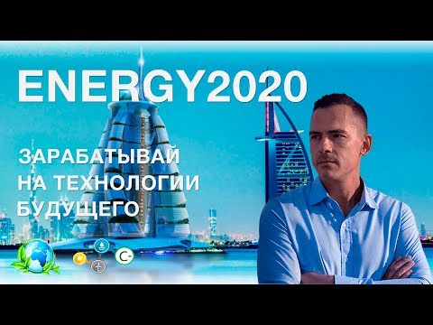 ENERGY2020 зарабатывай на технологии будущего