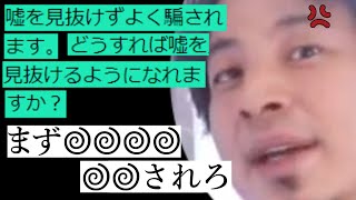 【ひろゆき】嘘を見抜けずよく騙されます。どうすればいいですか? 僕もよく騙されましたよ。まずは相手に........【切り抜き】