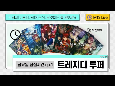 [Live] MTS 금요일 점심시간
