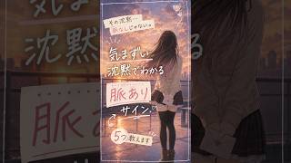 その沈黙、脈なしじゃないかも。気まずい沈黙でわかる脈ありサイン5選