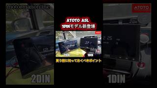 ATOTO A5L 10.1インチ 1DIN ディスプレイオーディオ #カーオーディオ #ディスプレイオーディオ #アンドロイドナビ
