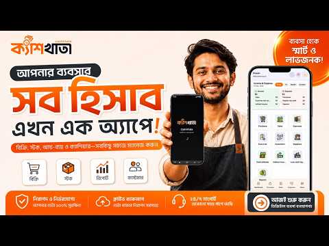 ক্যাশ খাতা video thumbnail