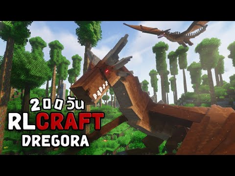 [บทที่ 2] เอาชีวิตไปทิ้ง 200 วัน RLCraft Dregora
