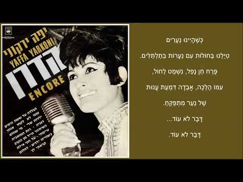שיר עד - כשהיינו ילדים - מילים: אורי אסף | לחן: משה וילנסקי | ביצוע: יפה ירקוני - Yaffa Yarkoni