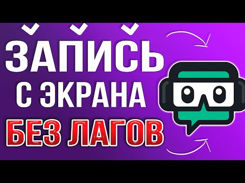 КАК ЗАПИСЫВАТЬ ВИДЕО БЕЗ ЛАГОВ ЧЕРЕЗ STREAMLABS OBS 2023