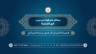 صورة رسائل الحافظ ابن رجب في التزكية 04 - الشيخ الدكتور حمزة المجالي