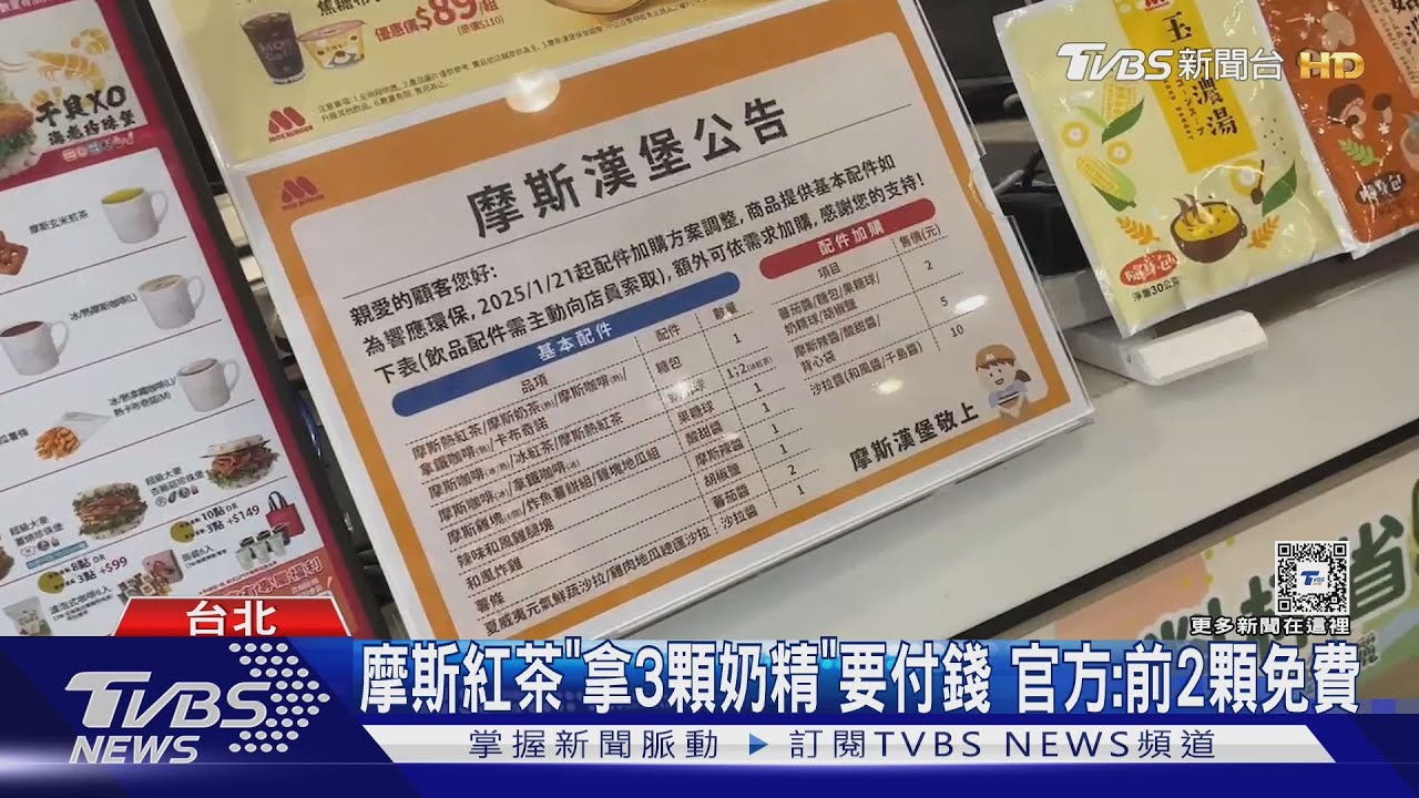 摩斯紅茶「拿3顆奶精」要付錢 官方:前2顆免費