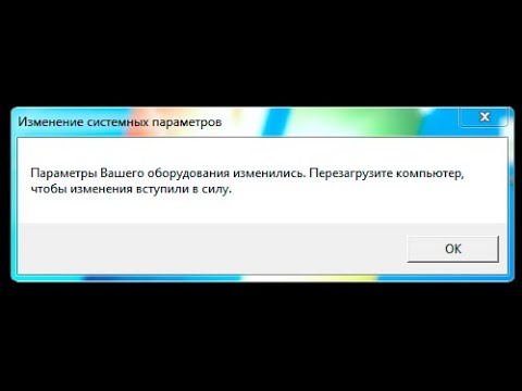 Изменение вашего оборудования изменились. Перезагрузите Комепьютер. Решение 100%