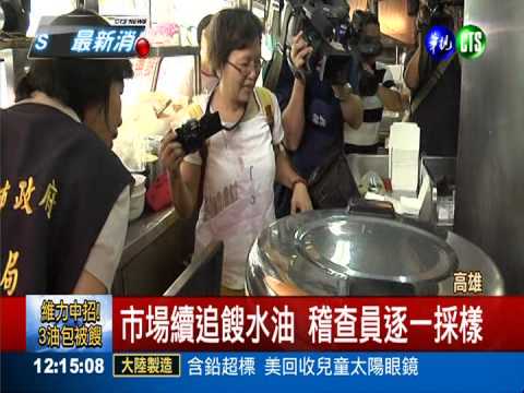 傳統市場查餿油! 攤商怨生意暴跌