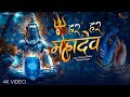 Har Har Mahadev Powerful Shiv Bhajan Shiv Bhakti Song Soulful Bhajan Best Spiritual Vibes