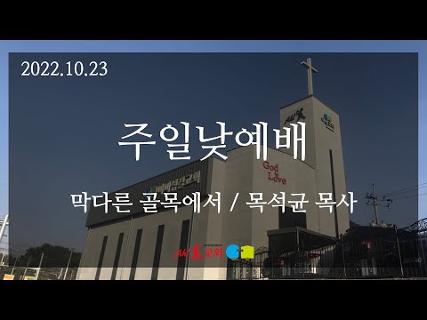 2022.10.23 아미성결교회 주일낮예배