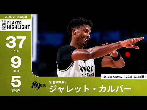 【プレーまとめ】仙台#8 ジャレット・カルバー｜第17節GAME2｜12.28.2025 プロバスケ (Bリーグ)