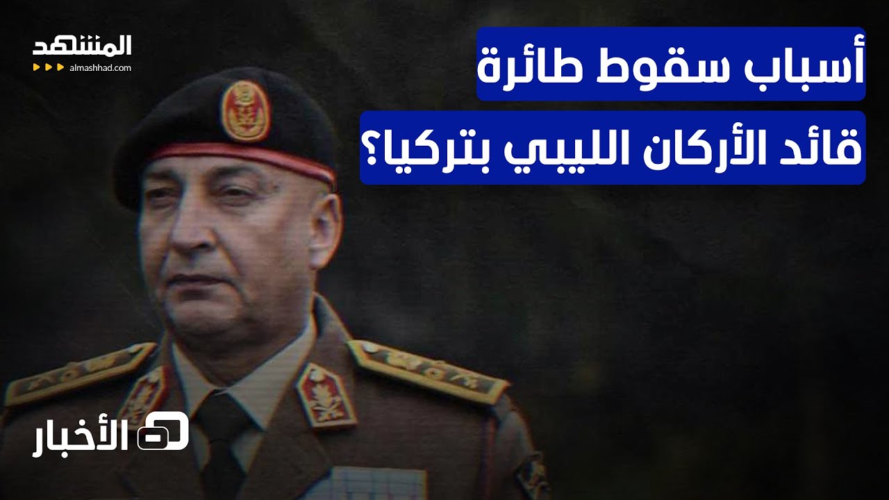 الأنظار صوب تحقيقات أسباب السقوط.. والدبيبة يعلق بشأن نتائجها - نشرة اليوم