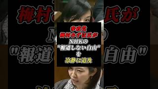 NHKの「報道しない自由」を参政党・梅村みずほ氏が冷静に追求 #参政党 #辺野古事件