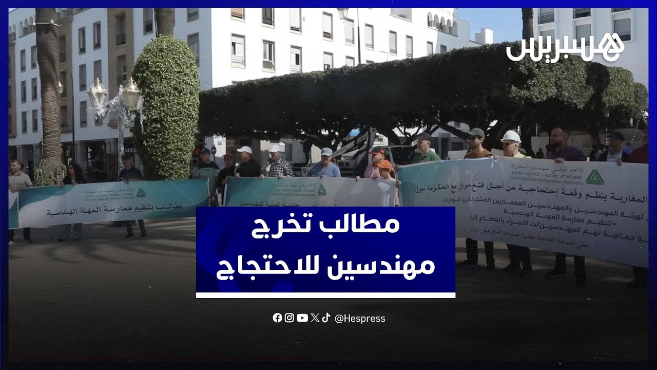 مهندسون يخرجون للاحتجاج في الرباط مطالبين بحوار جاد ونظام أساسي منصف thumbnail