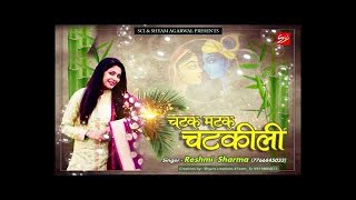 Chatak Matak Chatkili Chaal Aur Ye Ghunghar Wala Baal — चटक मटक चटकीली चाल, और ये घुंघर वाला बाल - भजन devotional song
