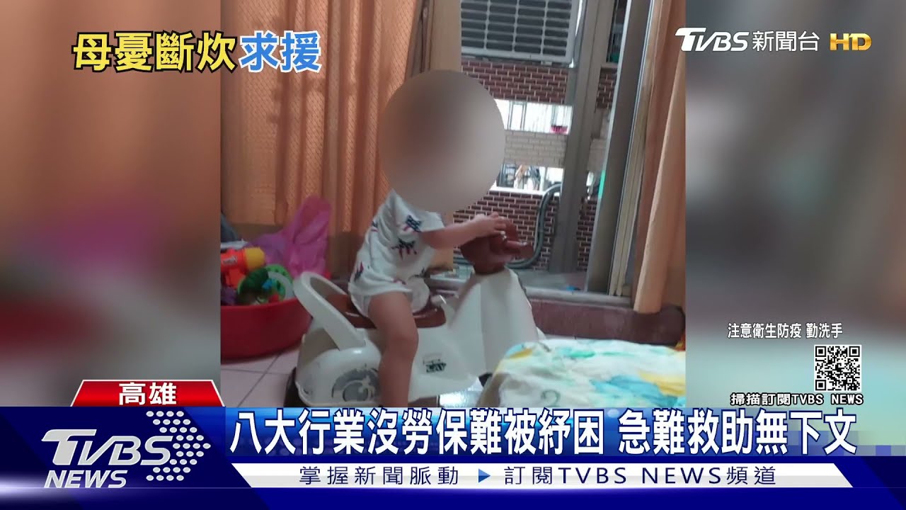有苦難言!八大行業難紓困 單親媽為兩歲兒奶粉發愁