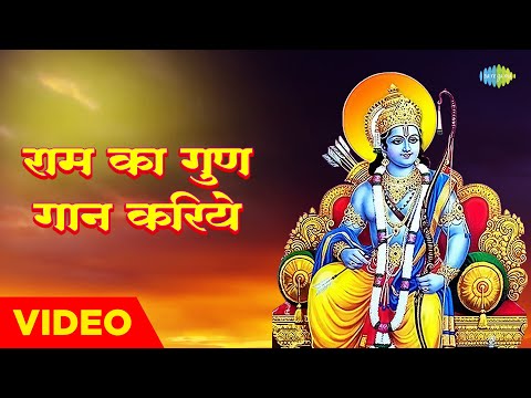 #ShriRamBhajan |श्री राम भजन | राम का गुण गान करिये | Lata Mangeshkar | Pt. Bhimsen Joshi