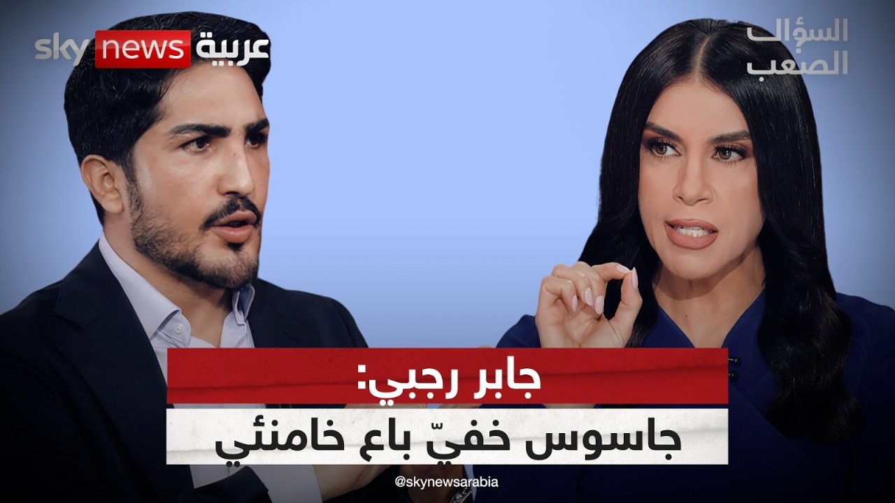 فيديو | إيران تفاوض.. توقّع.. وتستسلم | جابر رجبي في السؤال الصعب