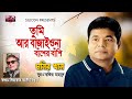 Tumi Ar Bajaiona Basher Bashi Monir Khan Bangla Hit Song