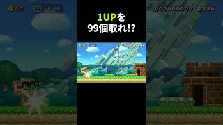 1UPを99個取るコースがヤバかった。 #shorts
